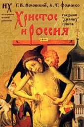 book Христос и Россия глазами древних греков