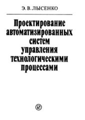 book Проектирование автоматизированных систем управления технологическими процессами