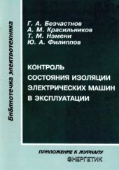 book Контроль состояния изоляции электрических машин в эксплуатации