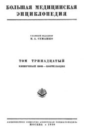 book БМЭ. Том 13. Кишечный шов - Корреляция