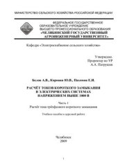 book Расчет токов короткого замыкания в электрических системах напряжением выше 1000 В