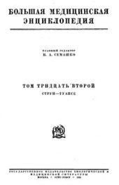 book БМЭ. Том 32. Струп - Туапсе