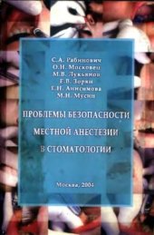 book Проблемы безопасности местной анестезии в стоматологии