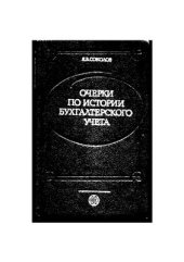 book Очерки по истории бухгалтерского учета