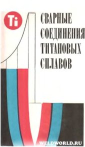 book Сварные соединения титановых сплавов