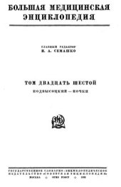 book БМЭ. Том 26. Подвысоцкий - Почки