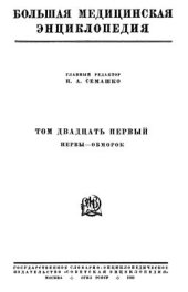 book БМЭ. Том 21. Нервы - Обморок