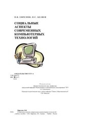 book Социальные аспекты современных компьютерных технологий