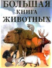 book Большая книга животных