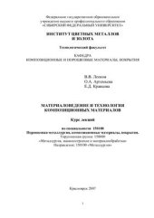 book Материаловедение и технология композиционных материалов