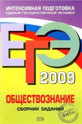 book ЕГЭ 2009. Обществознание: Сборник заданий