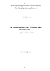 book Введение в теорию и методику электроразведки на постоянном токе
