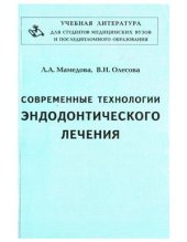 book Современные технологии эндодонтического лечения