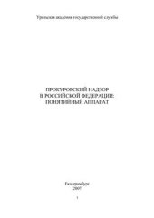 book Прокурорский надзор в РФ: Понятийный аппарат