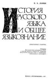 book История русского языка и общее языкознание