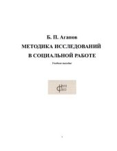 book Методика исследований в социальной работе