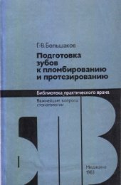 book Подготовка зубов к пломбированию и протезированию