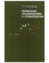 book Первичная профилактика в стоматологии