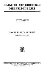 book БМЭ. Том 31. Смелли - Струма