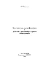 book Христианская философия нации и проблемы русского культурного самосознания