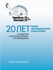 book 20 лет после чернобыльской катастрофы: последствия в Республике Беларусь и их преодоление