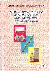 book Современные аспекты боли и местного обезболивания в стоматологии