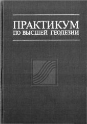 book Практикум по высшей геодезии