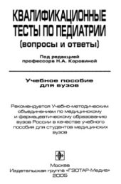 book Квалификационные тесты по педиатрии (вопросы и ответы)