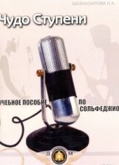 book Чудо-ступени. Учебное пособие по сольфеджио