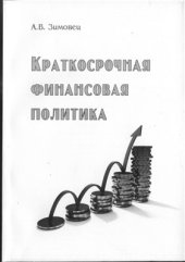 book Краткосрочная финансовая политика