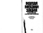 book Малая механизация в приусадебном и фермерском хозяйствах