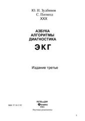 book Азбука, алгоритмы, диагностика ЭКГ