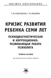 book Кризис развития ребенка семи лет. Психодиагностическая и коррекционно-развивающая работа психолога