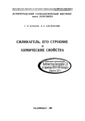 book Силикагель, его строение и химические свойства