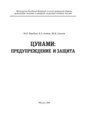 book Цунами: предупреждение и защита