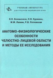 book Анатомо-физиологические особенности челюстно-лицевой области и методы ее исследования