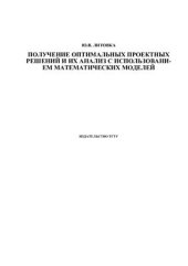 book Получение оптимальных проектных решений и их анализ с использованием математических моделей