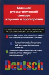 book Большой русско-немецкий словарь жаргона и просторечий