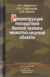 book Реконструкция последствий боевой травмы челюстно-лицевой области
