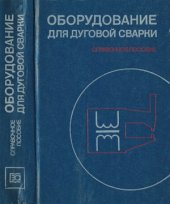 book Оборудование для дуговой сварки