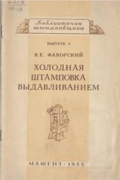 book Холодная штамповка выдавливанием