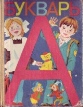 book Букварь