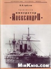 book Броненосец "Император Александр II"