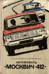 book Автомобиль Москвич-412