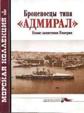 book Броненосцы типа 'Адмирал' (2)