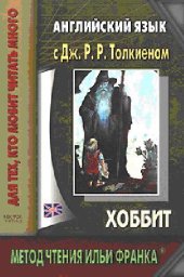 book Английский язык с Дж.Р.Р.Толкиеном. Хоббит