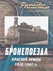book Бронепоезда Красной Армии 1930-1941