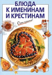 book Блюда к именинам и крестинам
