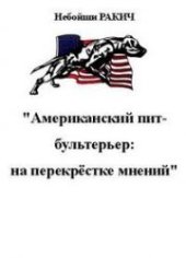 book Американский пит-бультерьер: на перекрёстке мнений