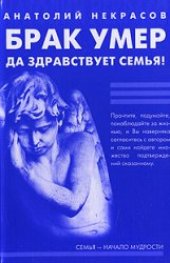 book Брак умер... Да здравствует семья!